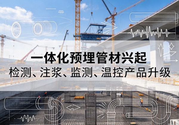 大祥一体化管材产品兴起，声测注浆一体管、多功能预埋管应用增多